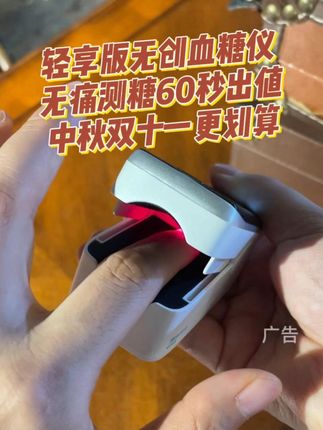 轻享版无创血糖仪!无痛测糖60秒出值,中秋双十一更划算#无创血糖仪 #好物分享 #糖尿病 #高血糖 #测血糖