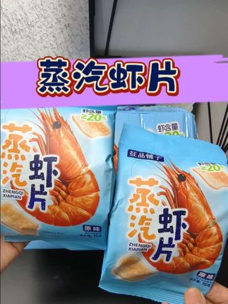 这个蒸汽虾片也太好吃啦,真虾含量还大于等于20%,采用了低温蒸汽烘焙技术,把虾的营养全锁住了,酥酥脆脆的太好吃啦#蒸汽虾片 #追剧小零食 #追剧必吃小零食 #好吃到停不下来 #宝藏零食