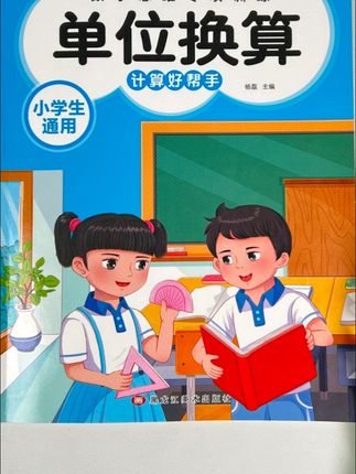 数学单位换算专项训练#小学数学 #小学生教育 #数学学习 #亲子互动 #父母必读。