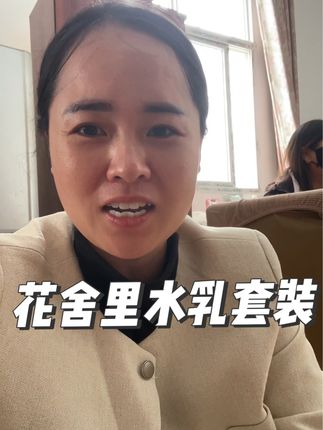 今天同城一位漂亮的孕妈妈上门自提那么多东西,感谢得到你们的认可和支持,这个花舍里水乳皮肤干皮肤敏孕期都是可以放心用的哈,很多大主播都在卖,放心下单哦,香格里拉也有现货