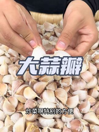 新晒干的大蒜瓣,瓣大饱满剥起来简单用蒜方便 #优质农产品