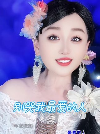 🎤 周末夜独自唱了首《别哭我最爱的人》,声音一出来,回忆直接破防了…💔谁也曾单曲循环过这首歌? #深夜歌单 #情感音乐 #老歌回忆 #别哭我最爱的人