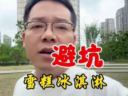 一根冰淇淋居然没有一滴奶? 雪糕冰淇淋里既没有牛奶也没有奶油,全是科技与狠活,看完配料表,你还敢给孩子吃吗#真实生活分享计划#冰淇淋#雪糕刺客 #吃雪糕的小朋友 #孩子吃冰棍的危害