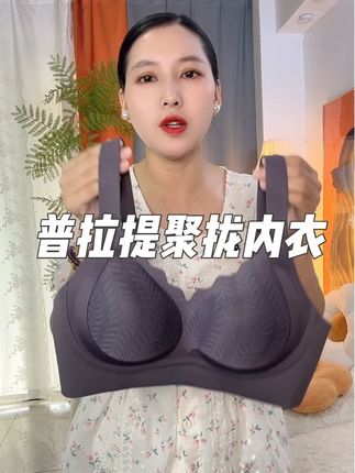 #女士内衣 #高级穿搭 #普拉提聚拢内衣