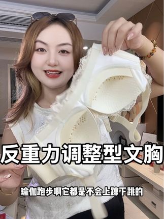 反重力提拉调整型文胸到两件 平时喜欢穿品牌内衣的姐妹,这件文胸别错过#强烈推荐 #良心推荐 #内衣推荐 #文胸 #聚拢神器