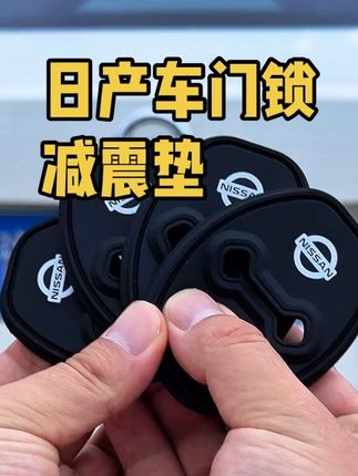 日产选车门锁没有防护。无亮点,容易生锈老化。安装硅胶门锁扣保护套,静音降噪,减少异响,防尘防锈#日产 #门锁垫 #门锁扣保护套 #车门减震垫 #汽车好物推荐