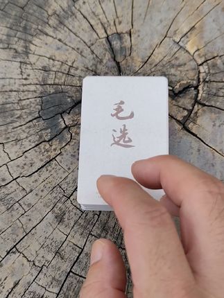 当你内心没有力量的时候,就拿出一张读一读。一套55张。#励志语录小卡 #毛选名段