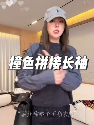 #秋季新款#洋气穿搭#时尚穿搭#高级穿搭#撞色拼接卫衣