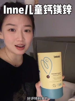 #inne因你 我每天给孩子吃一条inne钙镁锌,就这一条全都齐了,大品牌的吃的也放心#inne钙镁锌分享 #儿童营养