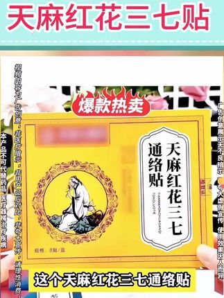 天麻红花三七贴 #好物推荐🔥 #国货之光 #健康 #必备好物 #中老年 好用便宜经济实惠的超值好货@DOU+小助手