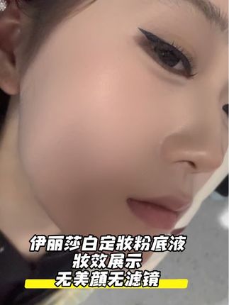 涂再多 涂再厚 不假白 不厚重 轻松打造妈生好皮#原相机拍摄 #女大学生