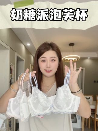大胸妹子看过来 奶糖派的泡芙杯 颜值高又好吃咱姐妹真的得闭眼冲#甜美穿搭 #超漂亮文胸 #美背穿搭 #美背 #仙女穿搭