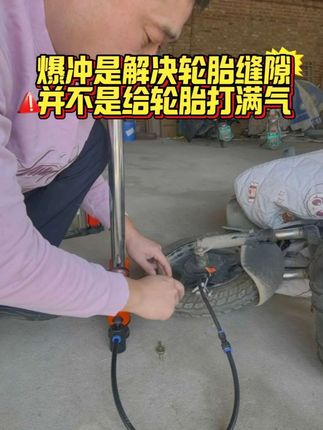 #实体厂家 #爆冲打气筒 真空胎脱圈了不用着急,有爆冲打气筒帮您解决!#打气筒