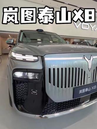 近期还在看车的朋友可以来岚图试试这款新上市的岚图泰山X8 #岚图泰山X8#岚图泰山X8五座新王#移动总统套房