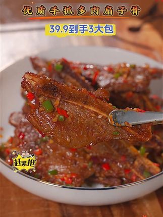 喜欢吃肉的朋友快来薅这个优质扇子骨的大羊毛,到手3大包真是太划算了。#扇子骨 #好吃不贵经济实惠 #薅羊毛 #美食