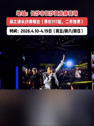 薛之谦 薛之谦长沙演唱会,二开票啦!#薛之谦长沙演唱会 #余票充足 #上抖音抢演出票 #演唱会现场