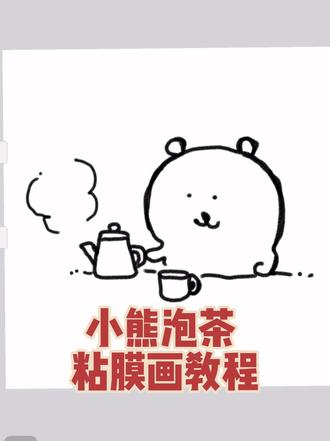 今天一起来学习小熊泡茶的简笔画临摹!#自学画画打卡 #画渣进步史 #画渣日常 #日常瞎画