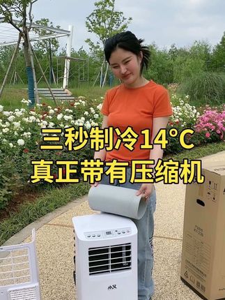 #夏天必备神器 #压缩机制冷 #冷暖两用