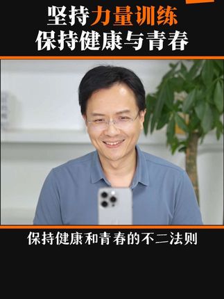 保持健康与青春的秘诀就是练肌肉 #每日一个养生小知识 #力量训练 #肌肉 #中老年 #更年期