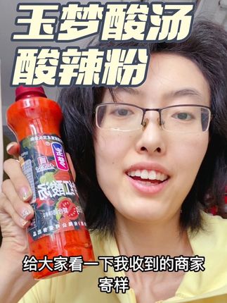 麦琳同款贵州玉梦酸汤,还有酸辣粉,非常正宗的贵州风味,麦琳是贵州人,所以应该是从小吃到大。,减脂期也可以用玉梦酸汤煮菜。,#玉梦酸汤 #麦琳 #冰灵奇境 #减脂 #美食 @玉梦官方旗舰店 @玉梦酸汤 @麦琳