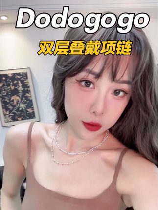 #dodogogo #dodogogo旗舰店 #双层叠戴项链 #百搭项链 没想到这么便宜品质还这么好~亮晶晶的仙女必备款
