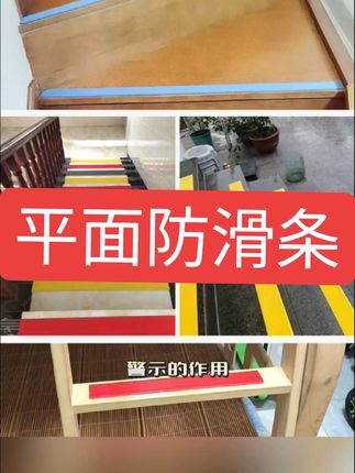 #平面防滑条 #流量 #流量扶持 #热门