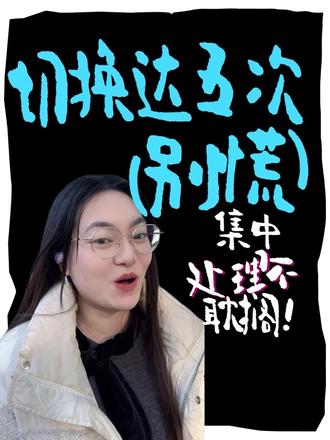 企业登录五次上限,不要频繁退出切换#财税 #会计 #无锡财务公司 #代理记账 #创业