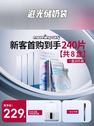 Morningsky铝箔避光锁鲜储奶袋无需排气冰箱母乳专用加热巴氏灭菌#储奶袋 #避光储奶袋 #铝箔储奶袋 #宝妈推荐 #喂奶神器