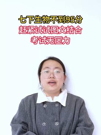 七下生物赶紧试试图文结合学习,轻松上95#家长必读 #初中生物 #初一生物 #考点#知识点