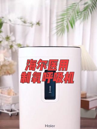 海尔医用制氧机老人小孩都能用 浓度高达百分之90#小孩缺氧怎么办 #医用制氧机 #制氧机呼吸机 #制氧机怎么选