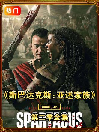 终于迎来了新剧集,¥GThAQls9RD¥ #斯巴达克斯 #斯巴达克斯亚述家族 #影视解说