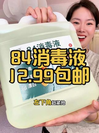 #消毒必备 #84消毒液 #居家好物 #清仓捡漏 #实惠好物