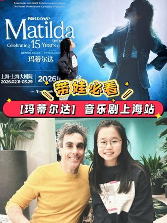 带娃必看《玛蒂尔达》音乐剧巡演上海站❗️
伦敦西区原版音乐剧《玛蒂尔达》改编自英国著名作家Roald Dahl的同名文学作品,2011年首次登上伦敦西区舞台,横扫101项国际大奖!包括24项最佳音乐剧奖,斩获英国戏剧界最高奖奥利弗奖(戏剧界的“奥斯卡”)7项大奖以及美国托尼奖5项大奖。到目前为止,全球已有超过1100万人观看了这场演出。
Roald Dahl的作品小朋友们都不陌生,他的书籍几乎是国际学校小朋友人手必备!这次书中的情景就这样在眼前呈现,S姐彻底疯掉!这是一部通过一个小女孩Matilda讲述女性成长和崛起的故事,通过这个故事告诉我们即便你在多么严峻、甚至被霸凌的情况下,仍旧可以勇敢的做那个“叉腰”女孩,用智慧解决问题,用勇气面对未来……
结尾的时候我和S姐都被深深感动,音乐剧的现场音乐、舞台、演员近距离的表演都是电影无法给到的真正沉浸式的享受!今年是Matilda15周年巡演,非常值得带小朋友一起去看!真的是老少皆可的一部音乐剧!
❤️上海站演出地点:上海大剧院
❤️演出截止时间:2026/3/29
❤️停车:上海大剧院B2停车场,限高2米(车位有限,早点去哈~)
❤️入场时间:提前一小时就可以开始入场
❤️时长:全剧 150 分钟(包含中场休息 20 分钟)
#音乐剧玛蒂尔达 #像玛蒂尔达一样 #小学生 #亲子日常 #上海小囡