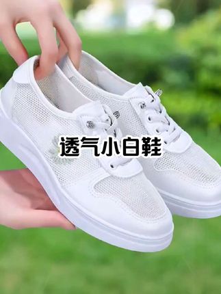 #短视频创业 #透气小白鞋 #小皱菊 #透气舒适 #防滑耐磨