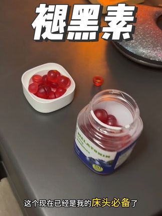 好好睡个觉吧#熬夜必备 #褪黑素 #褪黑素软糖