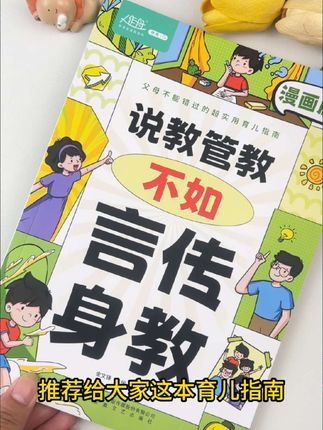 说教管教不如言传身教,绘本,课外书,儿童读物#课外书 #绘本 #儿童读物