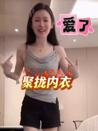 小小推荐聚拢效果超好的内衣,跟着内衣女王买内衣不会错。#快来看看 #小小101直播间福利返场