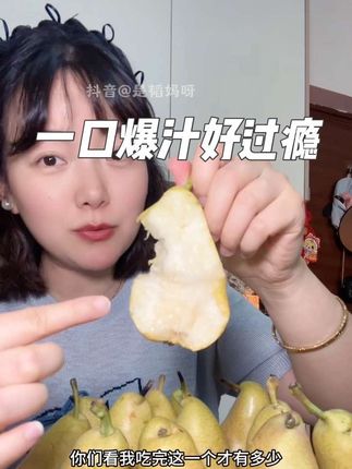 我宣布这个烟台太婆梨颠覆了我对所有梨子的认知。 #软糯香甜 #妈呀太好吃了 #应季水果 #太婆梨 #营养丰富