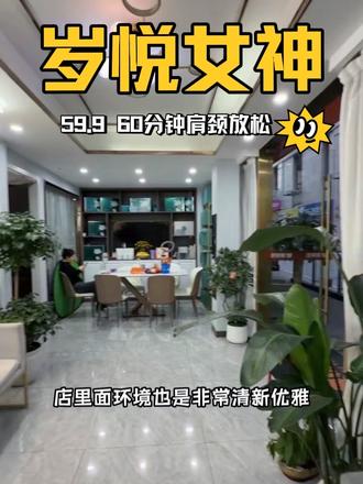 59.9就可以体验按60分钟放松#全身精油少女背#性价比超高 #按摩养生 #按摩spa #养生spa