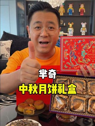 广式芈奇月饼!! 配料表超级干净!! 中秋送礼自留特别上档次!!!拍一单到手2大盒还有礼袋!!!千万别错过!!!@大LOGO 吃遍中国 #强烈推荐 #美味零食 #点心美食 #月饼 #这也太好吃了