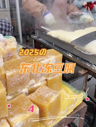 东北卤水冻豆腐,原汁原味,豆香清淡#冻豆腐 #卤水豆腐 #东北豆腐 #手工豆腐 #做豆腐