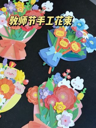 开学后没几天就#教师节 了,小朋友亲手给老师做的花束贺卡拿到后谁能不开心!小小的心意大大的礼节还能锻炼小朋友的动手能力#教师节花束