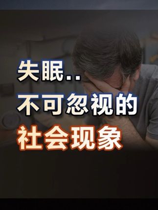 “如何睡个好觉?”貌似成为了一个棘手的问题 #失眠 #睡眠质量