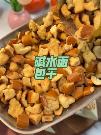 #碱水面包干 ,#麦香浓郁 ,口感酥脆 ,低油低糖,健康又解馋,吃一口就爱上~@DOU+小助手 @DOU+上热门