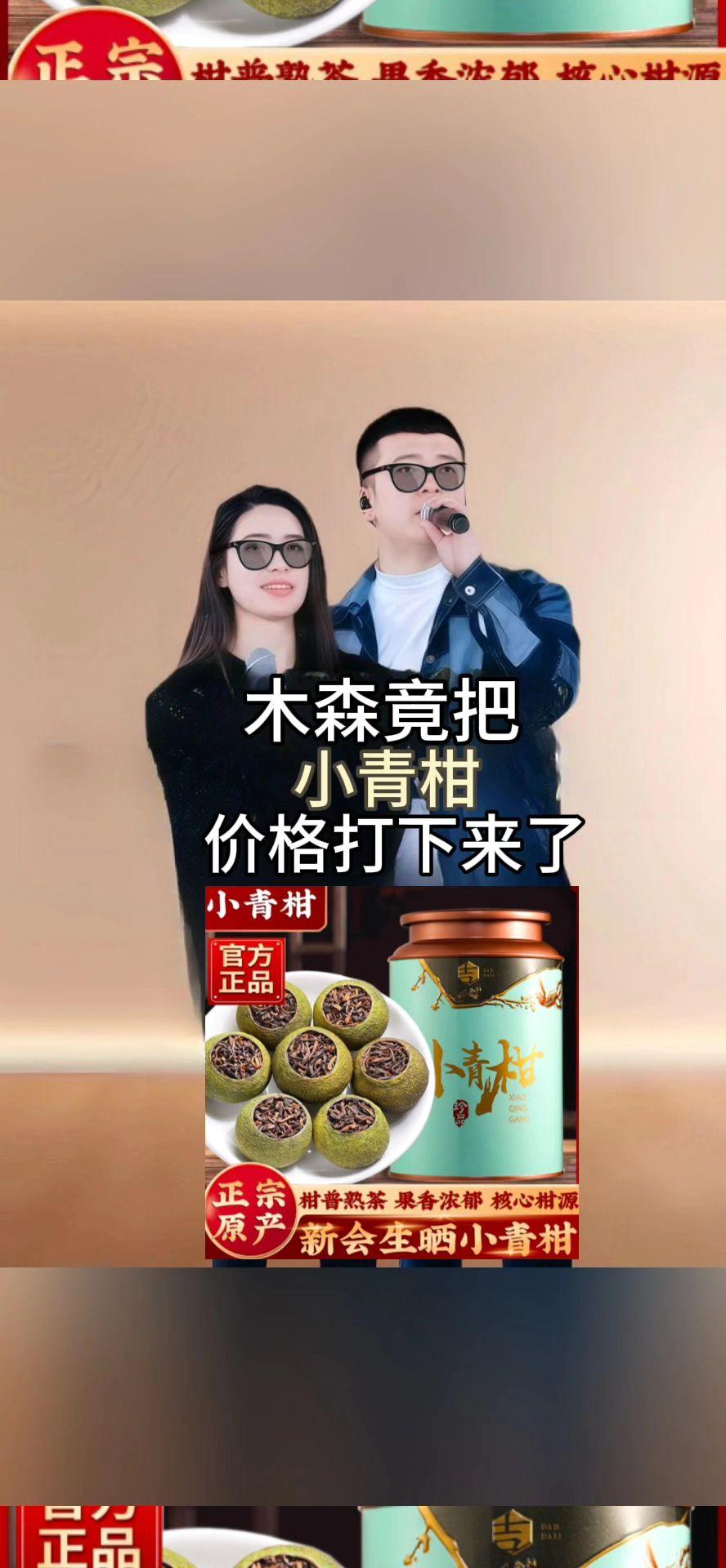 #木森推荐 2025年新茶新会小青柑陈皮普洱熟茶浓香型小柑橘柑普罐装送礼#好物推荐🔥 #小青柑 #爆款热卖中 #木森大舞台