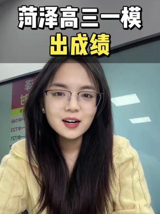 菏泽高三一模出成绩 #菏泽升学#菏泽高三#高三一模#菏泽家长#高考