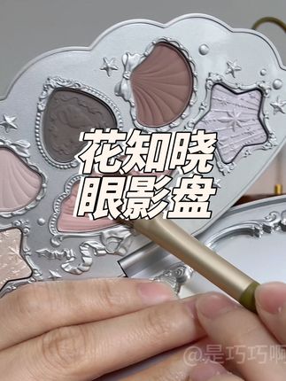 挖到宝啦!花知晓眼影盘是真的貌美还巨好用!#花知晓 #花知晓眼影盘 #眼影盘 #眼影盘推荐
