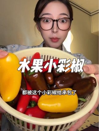 生吃不辣!脆甜多汁巨好吃#彩椒 #水果彩椒 #自律 #管理期
