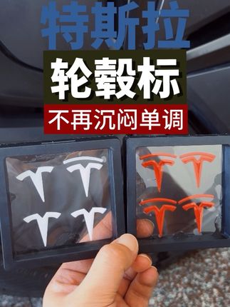 特斯拉轮毂车标贴,画龙点睛,让你的特斯拉不再沉闷单调, #特斯拉 #特斯拉modely #焕新版model3 #焕新版modely #特斯拉车标
