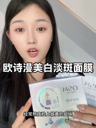 黄黑皮全靠它了#欧诗漫面膜 一用一个不吱声#爱了爱了 #自用好物 #女生的快乐就是这么简单